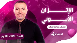 شرح الإتزان الأيوني للصف الثالث الثانوي 2023 م خالد صقر 
