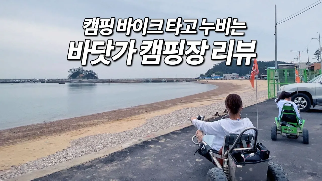 가슴이 확 트이는 바닷가 캠핑장! 태안 어은돌 송림캠핑장 리뷰! 시설 청결도 굿! 해루질, 낚시, 캠핑바이크 썸네일