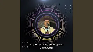 مصطل الخاطر جرحه حفل عايزينه دندنها