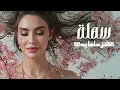 اسراء الاصيل - اقبل | Esraa Al Aseil - Aqbal