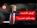 Download Lagu عاجل│ ترمب: الجميع انتصر بمن فيهم إيران والمنشآت النووية دمرت بالكامل ولم يتم إخراج شيء منها