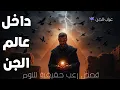 Download Lagu داخل ارض الجن  احداث حقيقية محكية على صوت المطر للنوم