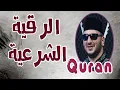 Download Lagu الرقية الشرعية  لدفع الأمراض والعين والسحر والقلق  نور ابو داود roqya