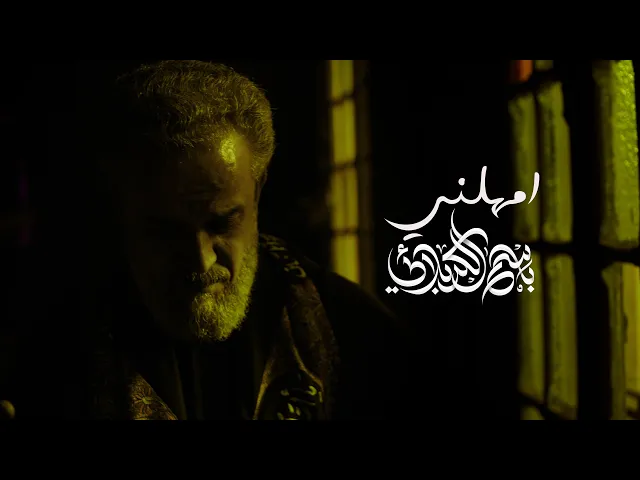 اِمهلني | باسم الكربلائي