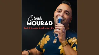 باغي نبدل الجرة و ندير جرة شابة دندنها