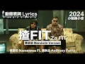Download Lagu 黃明志 Namewee Ft.黃秋生 Anthony Perry 動態歌詞 Lyrics【揸Fit Za Fit】 華語版MandarinVer @小明與小志 Meng \u0026 Chee 2024