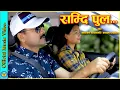 Download Lagu Ramdi Pula Tarne || राम्दि पुल तर्ने || Narayan Rayamajhi, Kamala Pokharel