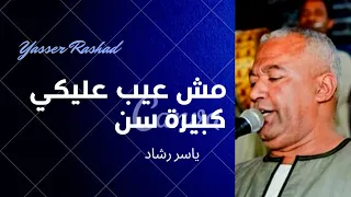 ياسر رشاد   مش عيب عليكي كبيرة سن   فن الكف الاسواني دندنها