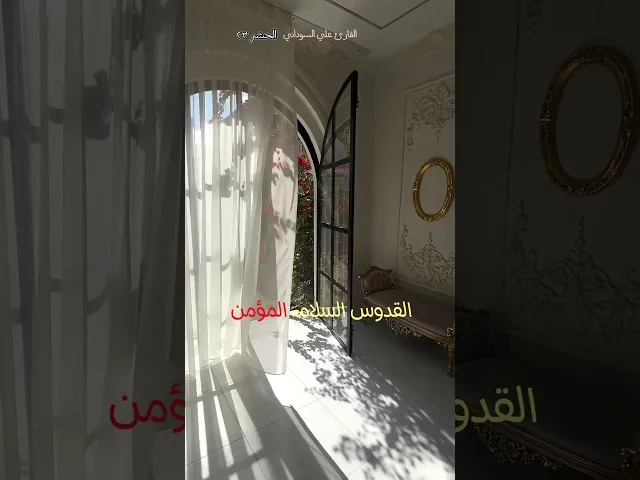 ⁣دقيقة قرآنية- القآرئ علي السوداني - الحشر ٢٣ - مسجد وحسينية آل الرسول - بغداد - حي القاهرة