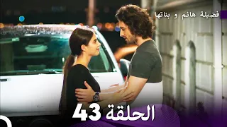 فضيلة هانم و بناتها الحلقة 43 المدبلجة بالعربية 