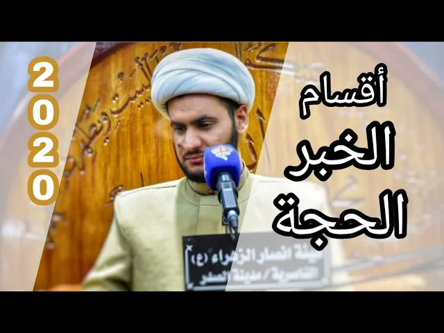 ⁣اقسام الخبر الحجة | الشيخ سلام العسكري 1441. بلد