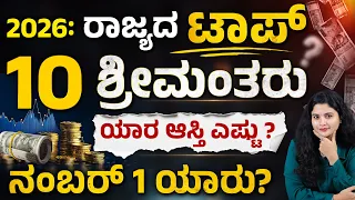 Karnataka Top 10 Richest People 2026 | ಕರ್ನಾಟಕದ 10 ಅತ್ಯಂತ ಶ್ರೀಮಂತರು ಯಾರು ಗೊತ್ತಾ?
