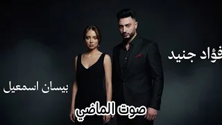 بيسان اسمعيل   فؤاد جنيد في فديو كليب صوط الماضي                                            دندنها