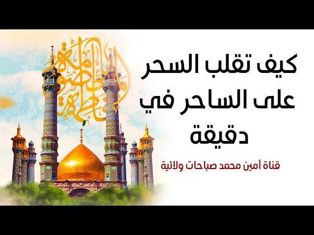 ⁣كيف تقلب السحر على الساحر في دقيقة