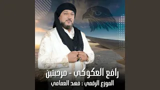 مرحبتين دندنها