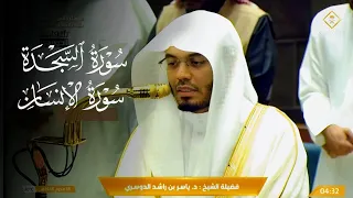 سورتي السجدة والإنسان بترتيل مميز وتنوع فريد للشيخ د   ياسر الدوسري    فجر الجمعة          ه  دندنها