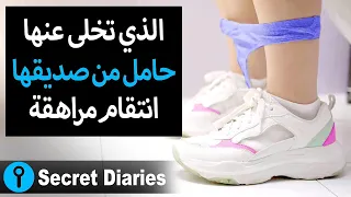 انتقام فتاة مراهقة حامل من صديقها الذي تخلى عنها 