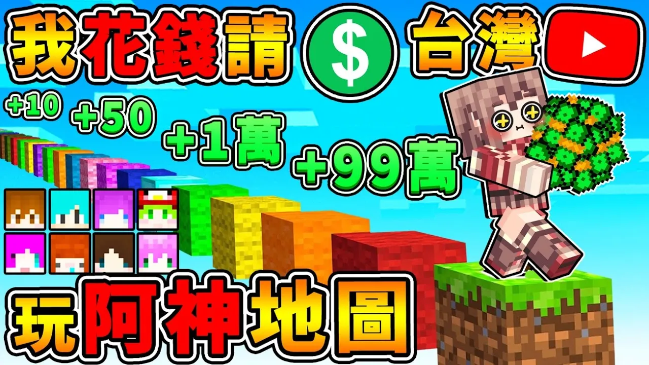 Minecraft【三百萬企劃】阿神花錢請【台灣知名Youtuber】逼他們玩我の地圖😂!! 誰能拿走我最多錢🤑 !? Ft. 巧克力 冬瓜 MOCO 鳥鳥 小光 閃閃 捷克 禾卯 !! 全字幕