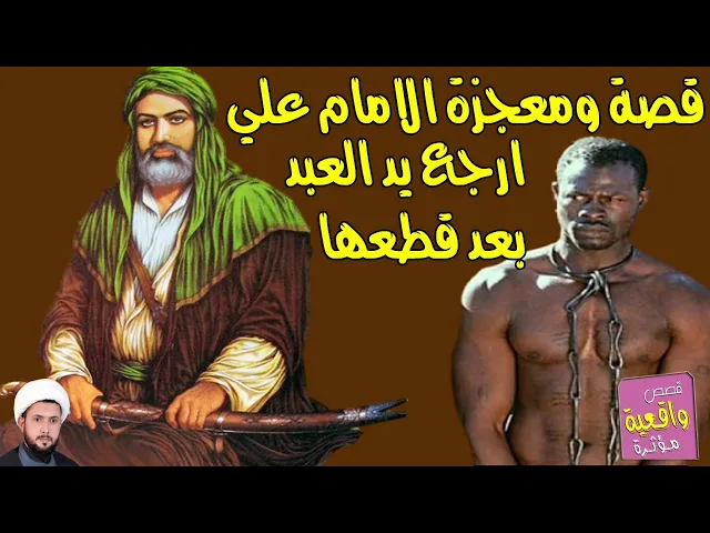 ⁣قصة ومعجزة الامام علي عندما ارجع يد العبد بعد قطعها - الشيخ طه التميمي