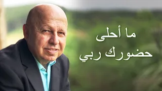 ما احلى حضورك ربي موسيقى 