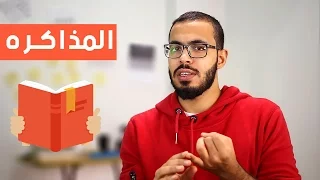 كيف تكتشف أفضل طريقه للمذاكره بالنسبه لك 