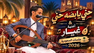 اصيل علي ابوبكر   حني يابضه حني   أغنية غيار    افراح ال الخنبشي     جلسات السعودية      دندنها