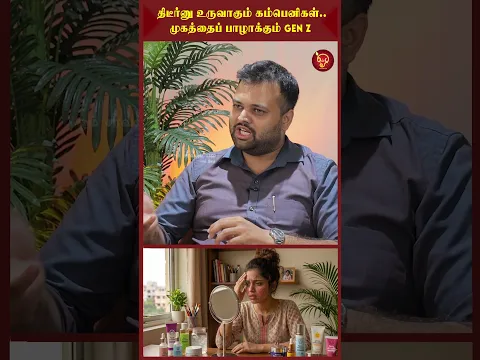திடீர்னு உருவாகும் கம்பெனிகள்.. முகத்தைப் பாழாக்கும் Gen Z Skin Care Myths | Dr. Suresh