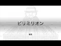 【歌詞付き】ビリミリオン - 優里　(THE FIRST TAKE ver.)