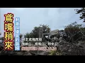 Lagu 「鳶嘴稍來」,一條驚險又剌激的優質路線,順走鳶嘴西稜,鳶嘴山、稍來山、醜崠山、大雪山森林遊樂區-FP276