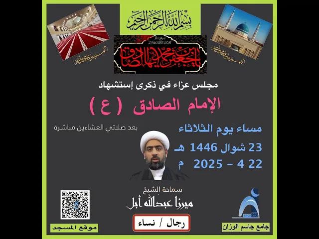 ذكرى شهادة الإمام الصادق (ع)/الشيخ ميرزا عبدالله أبل / جامع جاسم الوزان/تاكويت ١٤٤٦-٢٠٢٥