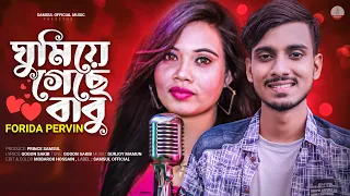 Ghumiye Geche Babu 🔥 ঘুমিয়ে গেছে বাবু 🔥 Gogon Sakib | Forida Pervin | Bangla New Song 2026