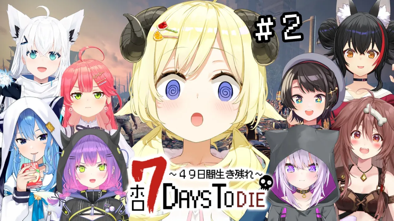 【 #ホロ7DTD 】７Days To Die！2日目！遂にゾンビ襲来...？！【角巻わため/ホロライブ４期生】