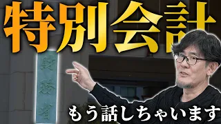 日本のタブー？誰も語らない特別会計批判(？)の起源[三橋TV第991回] 三橋貴明・菅沢こゆき