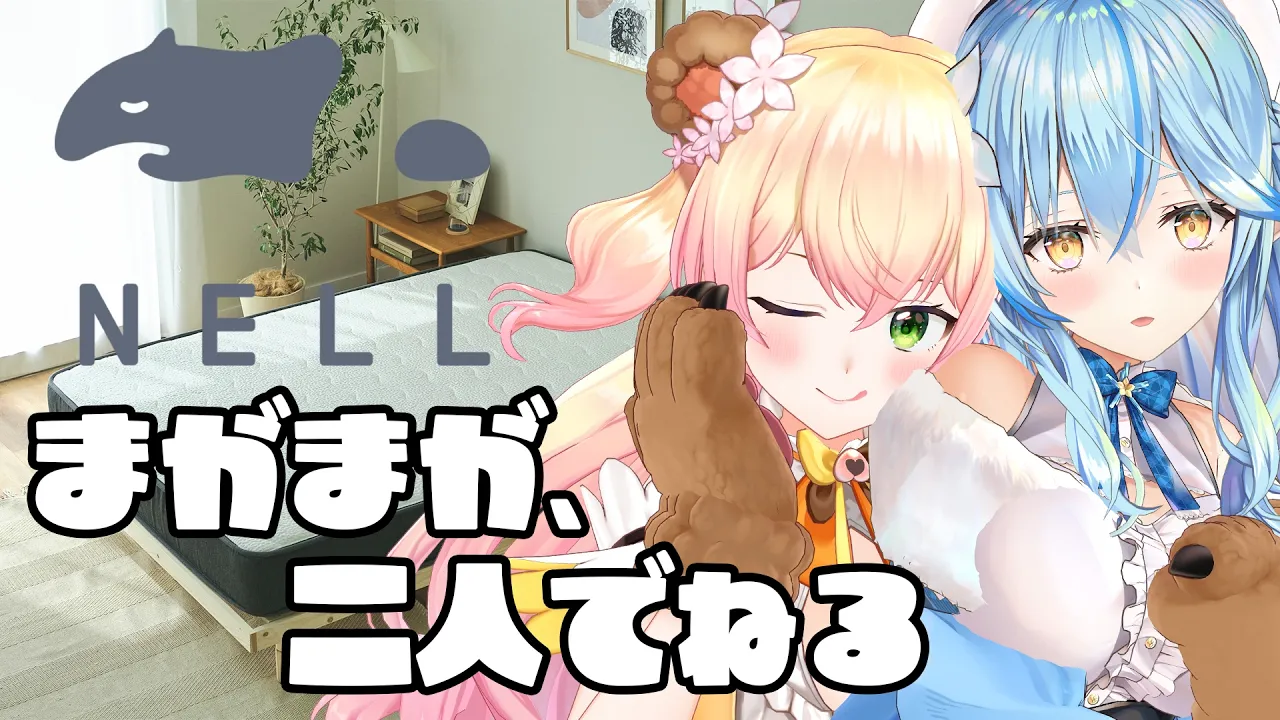 【NELLマットレス】初めてのNELLかと思ったら、すでに寝ていた桃鈴ねね【 桃鈴ねね / 雪花ラミィ】