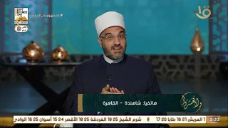 هل علي إثم إن قاطعت أهل زوجي في حال كانت العلاقة مليئة بالخلافات     د  عمرو الورداني يجيب دندنها