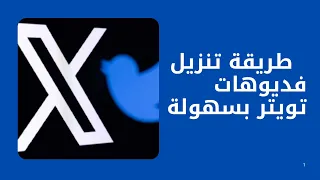 طريقة تحميل اي فديو من تويتر منصة اكس كيفية تنزيل فديو من اكس تويتر دندنها