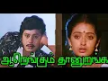 Lagu Aarengum Thanuranga | ramarajan hits