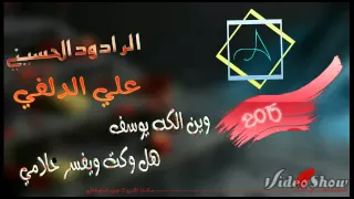 أتخبل أجمل نغمة موبايل رؤعه جديد علي الدلفي وين الكه هل وكت يوسف ويفسر حلامي دندنها