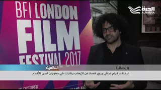الرحلة فيلم عراقي يروي قصة عن الإرهاب يشارك في مهرجان لندن للأفلام 