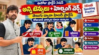 ప్రతిరోజూ మాట్లాడే హిందీ వాక్యాలు ప్రాక్టీసు చేద్దాం రండి