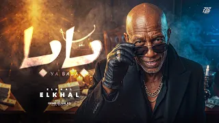 يا بابا                                            دندنها