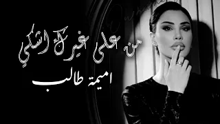 اميمة طالب   من على غيرك اشكي       دندنها