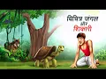 Download Lagu विचित्र जंगल और शिकारी | VICHITR JUNGLE AUR SHIKARI | HINDI KAHANIYA | HINDI STORIES