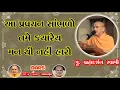 Download Lagu BAPS Motivational Speech | આ પ્રવચન સાંભળો તમે | Brahmdarshan Swami | Swaminarayan Pravchan | BAPS