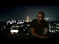 عمرو دياب - شفت الايام ( توزيع جديد ) نسخة مسربة 2025