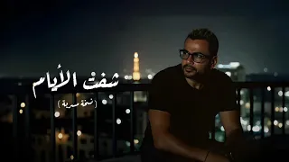 عمرو دياب   شفت الايام   توزيع جديد   نسخة مسربة      دندنها