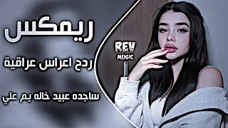 اغاني عراقية حماسية ردح اعراس عراقية ساجده عبيد ترند   خاله يم علي يم علي خاله ردح تفليش حصريا دندنها