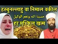 Download Lagu HASBUNALLAHU WA NIMAL WAKEEL  #asanulwazifa  #wazifa