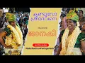 Download Lagu ഒരൊറ്റ പേര് ജാനകി | ഈ പെർഫോമൻസ് 🔥| Kanduvo Sreedevane | Nakshathra Perinjanam | കണ്ടുവോ ശ്രീദേവനെ