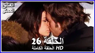 Full HD نسخة التلفزيون التركي من دون حذف الحلقة 26 مدبلجة Aşk ı Memnu مسلسل العشق الممنوع 